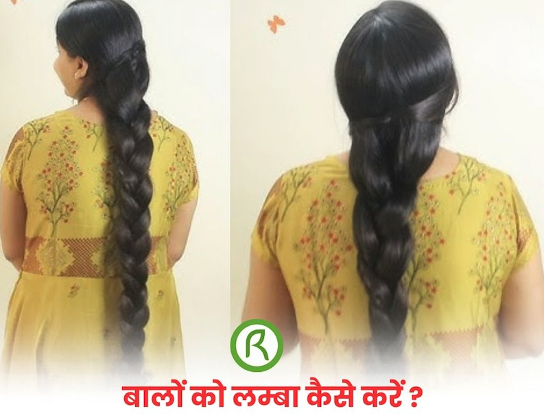 बाल लंबे और घने करने का घरेलू तेल
